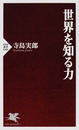 世界を知る力