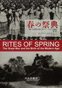 春の祭典 第一次世界大戦とモダン・エイジの誕生 新版