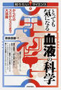 とっても気になる血液の科学 からだのスミからスミまで大活躍