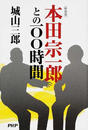 本田宗一郎との１００時間 新装版