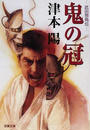 鬼の冠 武田惣角伝