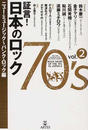 証言！日本のロック７０’ｓ ｖｏｌ．２ ニュー・ミュージック〜パンク・ロック編