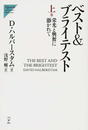 ベスト＆ブライテスト 上巻 栄光と興奮に憑かれて