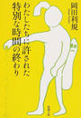 わたしたちに許された特別な時間の終わり