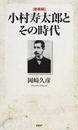 小村寿太郎とその時代 新装版