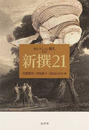 新撰２１