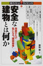 安全な建物とは何か 地震のたび気になる“建築基準”