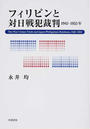 フィリピンと対日戦犯裁判 １９４５−１９５３年