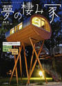 夢の棲み家 おもしろ建築ものがたり 日本の名作１４軒 海外の傑作２８軒
