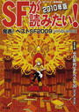 ＳＦが読みたい！ ２０１０年版 発表！ベストＳＦ２００９〈国内篇・海外篇〉