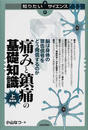 痛みと鎮痛の基礎知識 上 基礎編