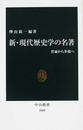 新・現代歴史学の名著 普遍から多様へ