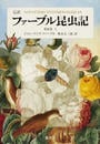 ファーブル昆虫記 完訳 第８巻上