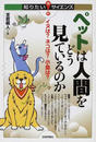 ペットは人間をどう見ているのか イヌは？ネコは？小鳥は？