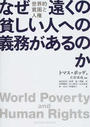 なぜ遠くの貧しい人への義務があるのか 世界的貧困と人権