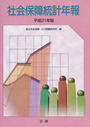 社会保障統計年報 平成２１年版
