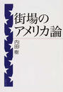 街場のアメリカ論