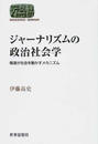 ジャーナリズムの政治社会学 報道が社会を動かすメカニズム