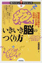 いきいき脳のつくり方 臨床医が明かす“しなやかな脳”の科学