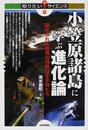小笠原諸島に学ぶ進化論 閉ざされた世界の特異な生き物たち