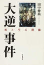 大逆事件 死と生の群像