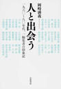 人と出会う １９６０〜８０年代、一編集者の印象記