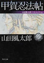 甲賀忍法帖