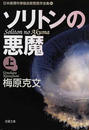 日本推理作家協会賞受賞作全集 ８４ ソリトンの悪魔 上