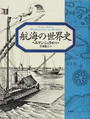 航海の世界史 新装