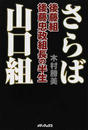 さらば山口組 後藤組・後藤忠政組長の半生