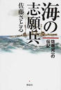 海の志願兵 佐藤完一の伝記