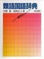 類語国語辞典