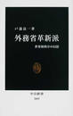 外務省革新派 世界新秩序の幻影