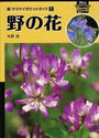 野の花