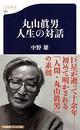 丸山眞男人生の対話