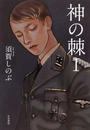 神の棘 １