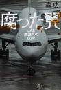 腐った翼 ＪＡＬ消滅への６０年
