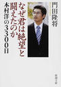 なぜ君は絶望と闘えたのか 本村洋の３３００日