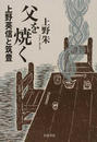 父を焼く 上野英信と筑豊