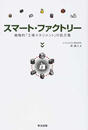 スマート・ファクトリー 戦略的「工場マネジメント」の処方箋