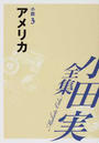小田実全集 小説第３巻 アメリカ