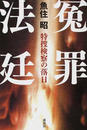冤罪法廷 特捜検察の落日