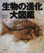 生物の進化大図鑑