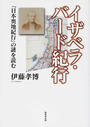 イザベラ・バード紀行 『日本奥地紀行』の謎を読む