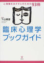 臨床心理学ブックガイド 心理職をめざす人のための９３冊