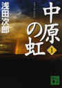 中原の虹 第１巻
