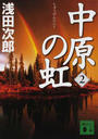 中原の虹 第２巻