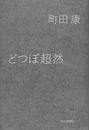 どつぼ超然
