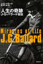 人生の奇跡 Ｊ・Ｇ・バラード自伝