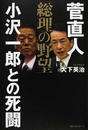 菅直人総理の野望 小沢一郎との死闘